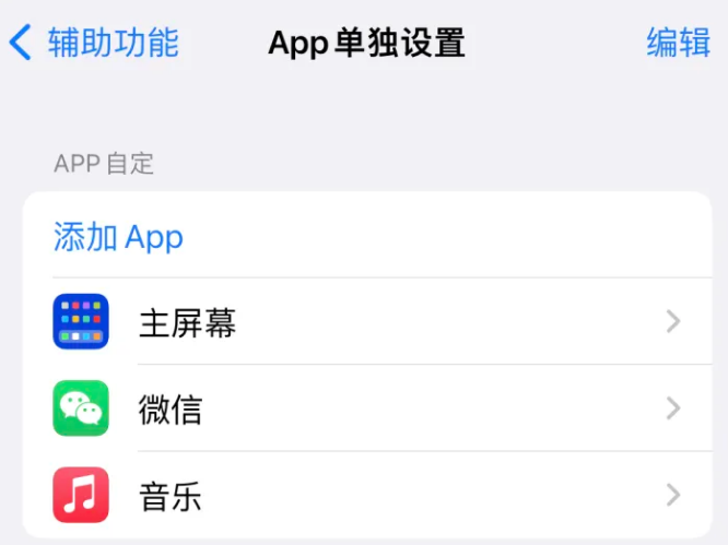 赤坎苹果14服务点分享iPhone14如何单独设置App 