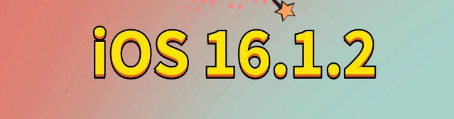 赤坎苹果手机维修分享iOS 16.1.2正式版更新内容及升级方法 