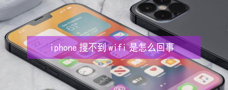 赤坎苹果13维修分享iPhone13搜索不到wifi怎么办 