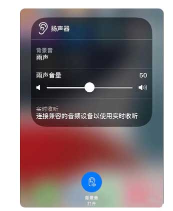 赤坎苹果手机维修分享iOS 15中的背景音功能有什么用 