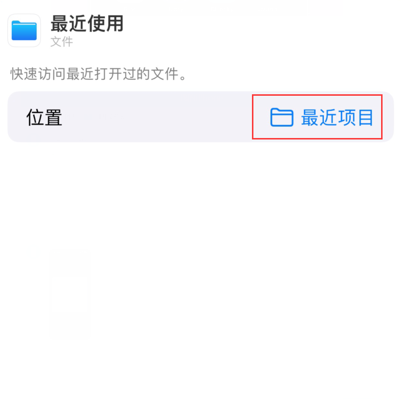 赤坎苹果手机维修分享从 iPhone 主屏幕快速访问最近的文件 