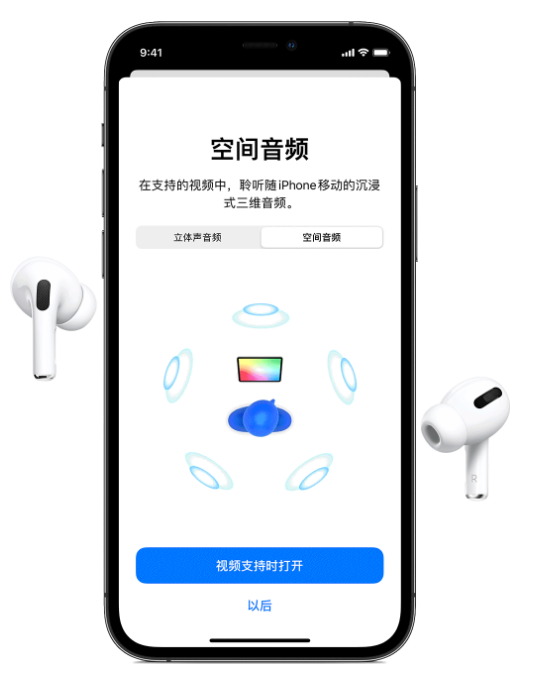 赤坎苹果手机维修分享Airpods Pro空间音频功能有什么用 